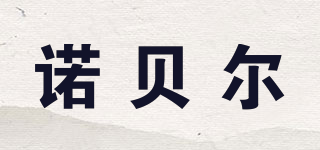 諾貝爾品牌logo