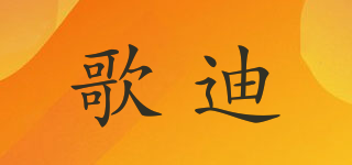 歌迪品牌logo