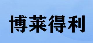 博萊得利品牌logo