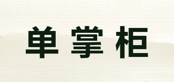 單掌柜品牌logo