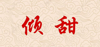 傾甜品牌logo