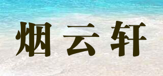 煙云軒品牌logo