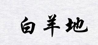 白羊地品牌logo