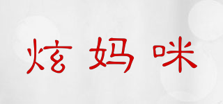 炫媽咪品牌logo