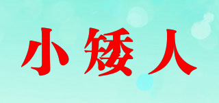 小矮人品牌logo