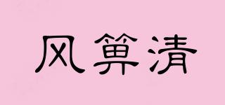 風(fēng)箅清品牌logo
