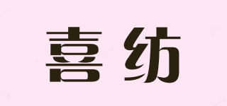 喜紡品牌logo