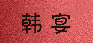韓宴品牌logo