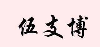 伍支博品牌logo