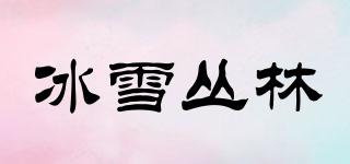冰雪叢林品牌logo