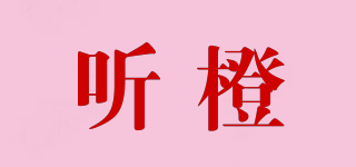 聽橙品牌logo