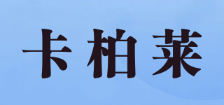卡柏萊品牌logo