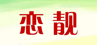 戀靚品牌logo