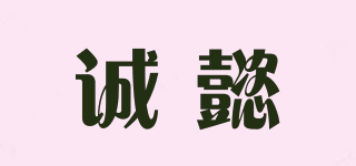 誠懿品牌logo