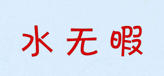 水無暇品牌logo