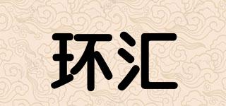 環(huán)匯品牌logo