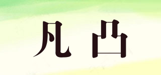 凡凸品牌logo