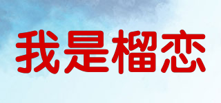 我是榴戀品牌logo