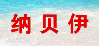 納貝伊品牌logo
