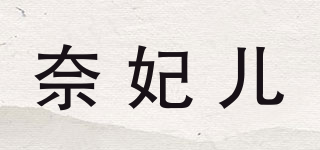 奈妃兒品牌logo