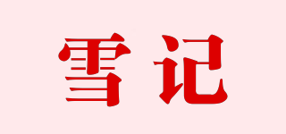 雪記品牌logo