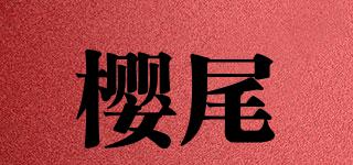 櫻尾品牌logo