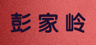 彭家?guī)X品牌logo