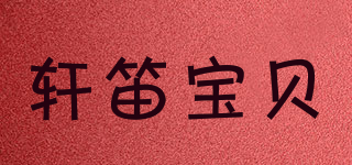 軒笛寶貝品牌logo