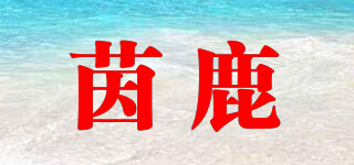 茵鹿品牌logo