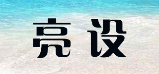 亮設品牌logo
