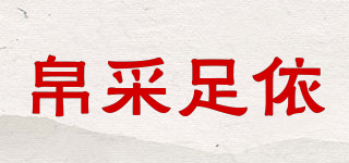 帛采足依品牌logo