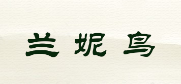 蘭妮鳥品牌logo
