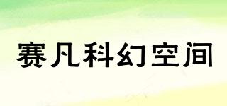 賽凡科幻空間品牌logo