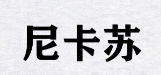 N.CASU/尼卡蘇品牌logo