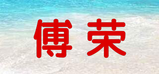 傅榮品牌logo