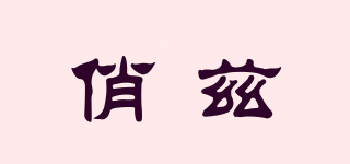 俏茲品牌logo