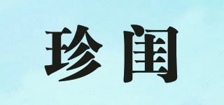 珍閨品牌logo