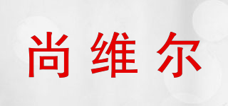 SUNWEIE/尚維爾品牌logo