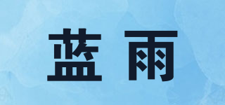 藍(lán)雨品牌logo