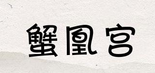 蟹凰宮品牌logo