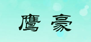 鷹豪品牌logo