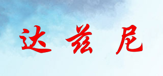 達(dá)茲尼品牌logo