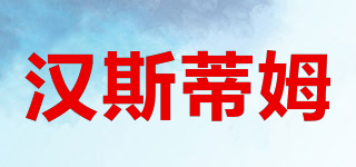 漢斯蒂姆品牌logo