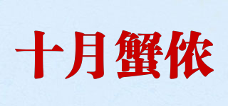 十月蟹儂品牌logo