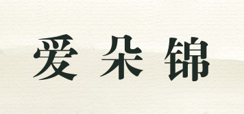 愛(ài)朵錦品牌logo