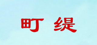 町緹品牌logo