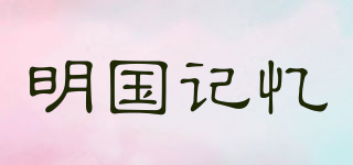 明國記憶品牌logo