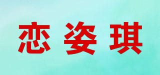 戀姿琪品牌logo