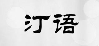 汀語品牌logo