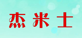 JEMESI/杰米士品牌logo